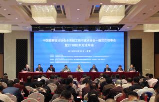 总院承办的中国勘察设计协会水系统工程与技术分会一届三次理事会暨2018技术交流年会圆满结束