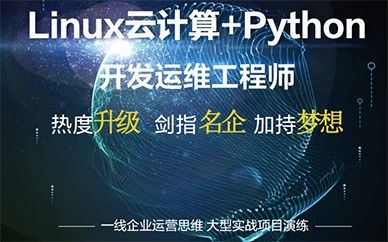 linux云计算 python开发运营工程师